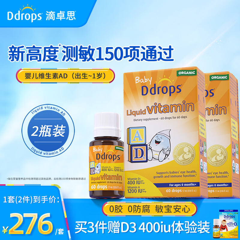 Ddrops 0-1岁婴儿低敏维生素 AD滴剂 1.7ml*2瓶 192.2元 - 86线报