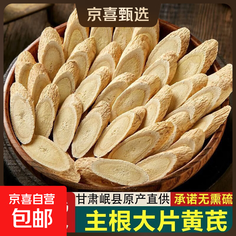 京东黄芪大片甘肃生黄芪片野生滋补特级北芪片中药材当归党参茶泡水精选黄芪0.6 12.9元 - 86线报 京东黄芪大片甘肃生黄芪片野生滋补特级北芪片中药材当归党参茶泡水精选黄芪0.6 12.9元 - 86线报