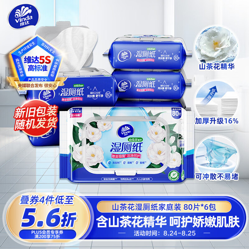 维达山茶花精华湿厕纸80片*6包 赠洁厕液500ml*3瓶 需买3件 26.99元 - 86线报 维达山茶花精华湿厕纸80片*6包 赠洁厕液500ml*3瓶 需买3件 26.99元 - 86线报