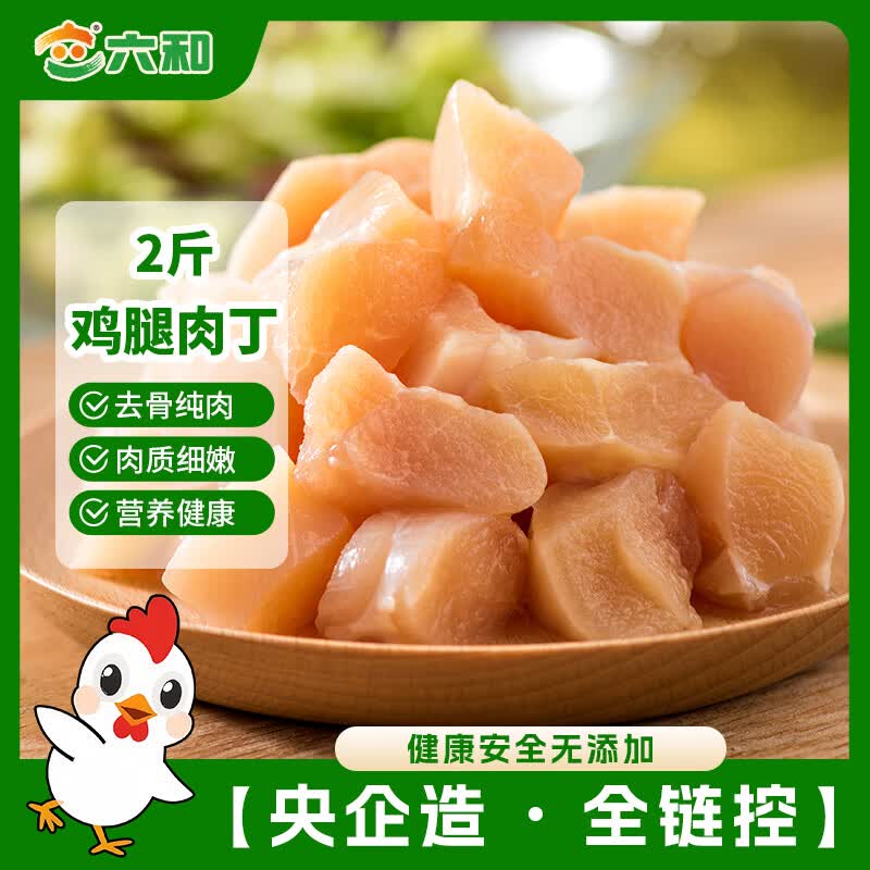 六和 鸡腿肉丁 2斤 白羽鸡冷冻腿肉块腿肉丁宫保鸡丁食材 15.98元 - 86线报