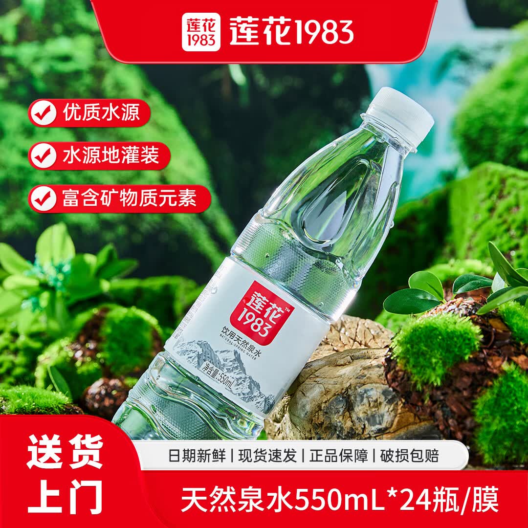 莲花天然泉水550ml*24瓶 27.5元 - 86线报