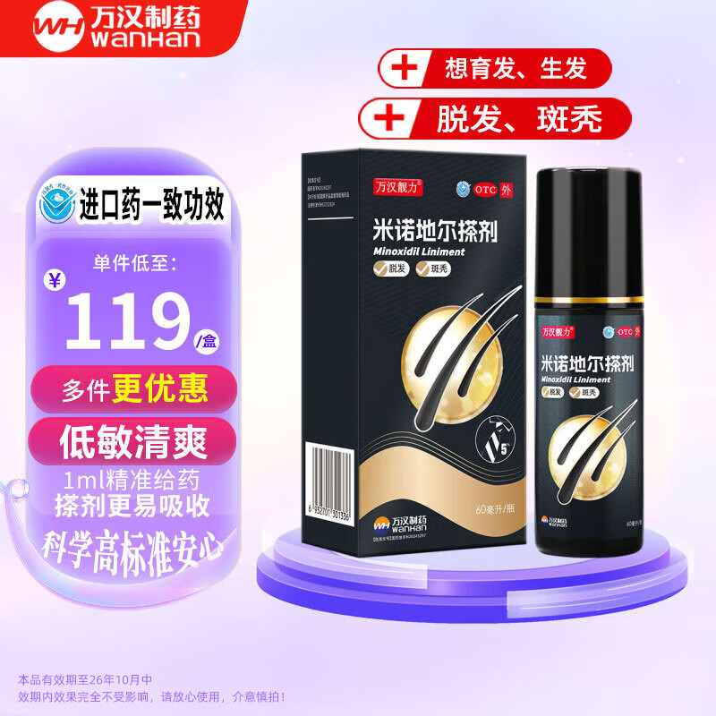 万汉靓力米诺地尔搽剂5% 60ml 1盒装 23元 - 86线报