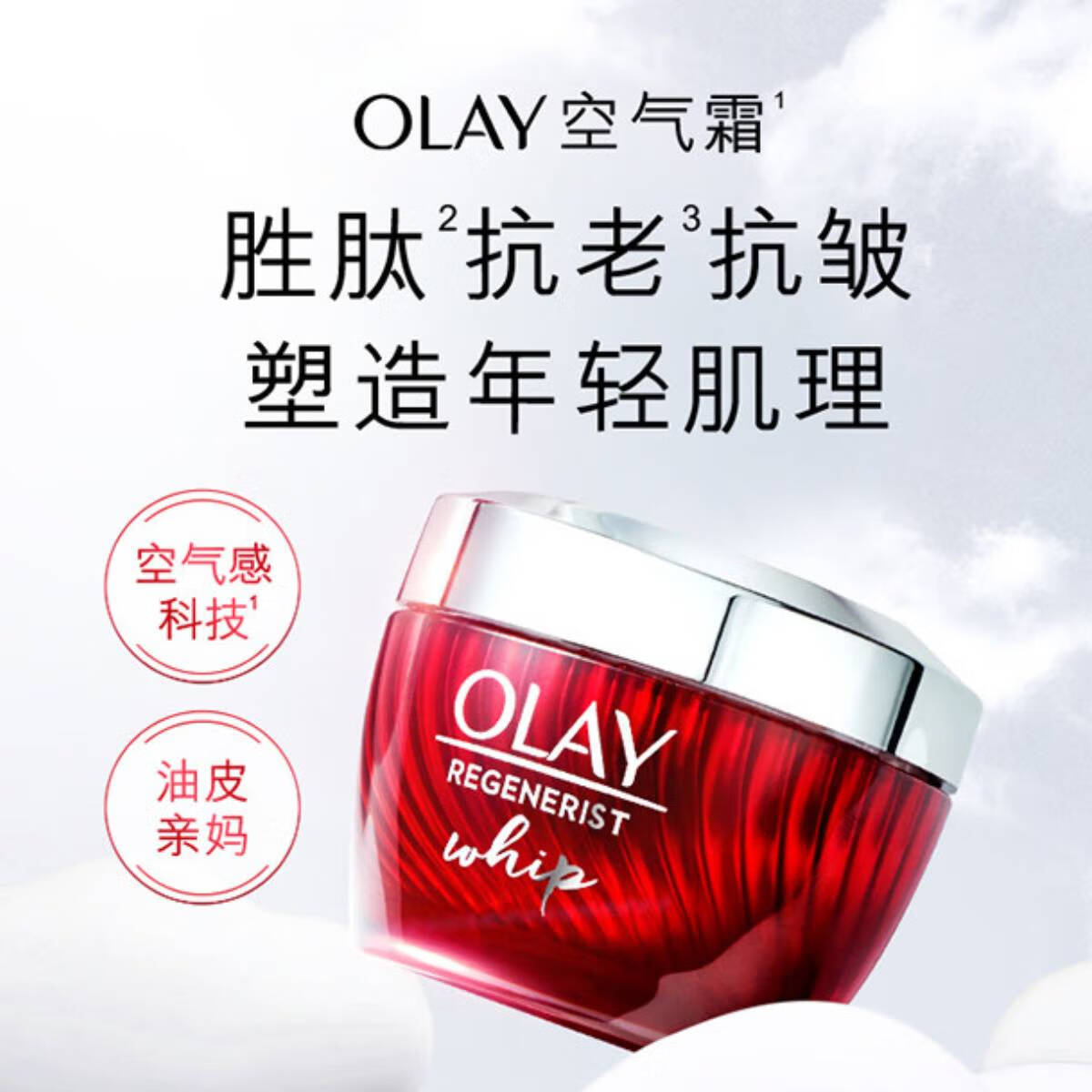 OLAY新生塑颜空气感凝霜50g赠56g 166.15元 - 美泡泡 OLAY新生塑颜空气感凝霜50g赠56g 166.15元 - 美泡泡