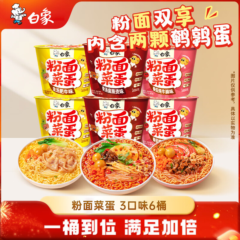 白象粉面菜蛋3口味共6桶(865g) 16.56元 - 86线报 白象粉面菜蛋3口味共6桶(865g) 16.56元 - 86线报