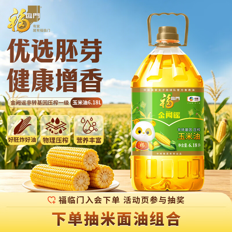 福临门非转基因压榨玉米油6.18L 60.69元 - 清风线报