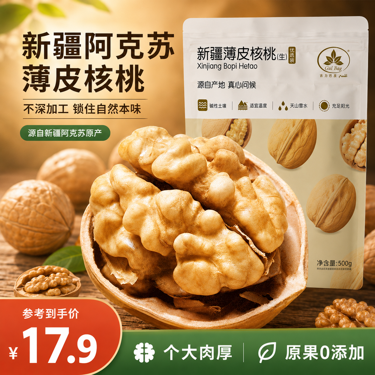 Gul Bag原味纸皮核桃仁500g坚果炒货 11.9元 - 折送网 Gul Bag原味纸皮核桃仁500g坚果炒货 11.9元 - 折送网