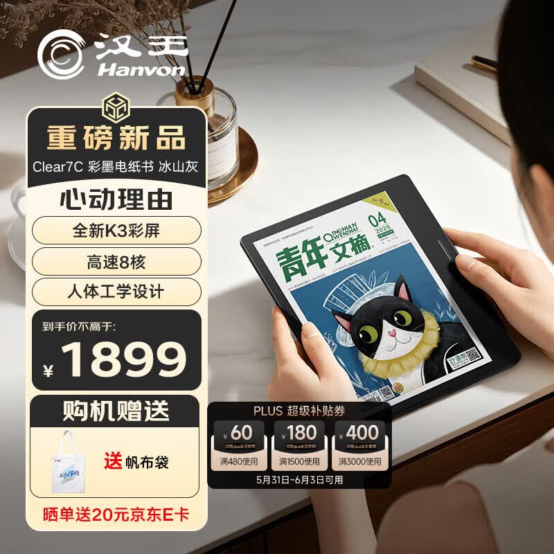 汉王Clear7C 7英寸彩屏阅读器电子书4GB+64GB 1585.55元 - 86线报