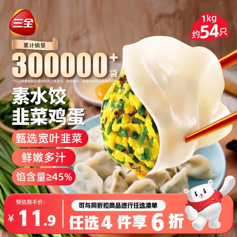三全素水饺韭菜鸡蛋水饺1kg 13.86元 - 86线报