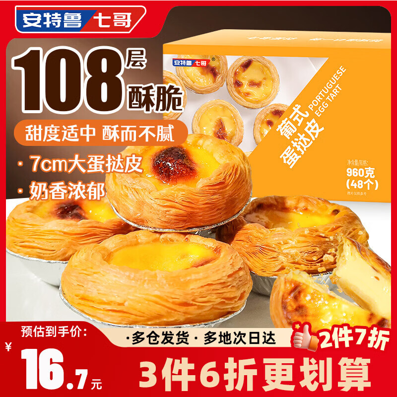 安特鲁七哥葡式蛋挞皮960g 16.74元 - 86线报