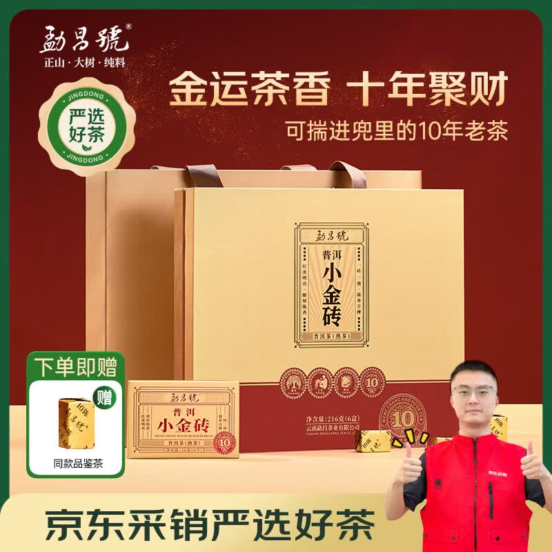 勐昌號糯香小金砖普洱茶熟茶云南勐海熟普茶叶普洱茶礼盒装伴手礼10年陈礼盒装216g/盒 548元 - 线报酷