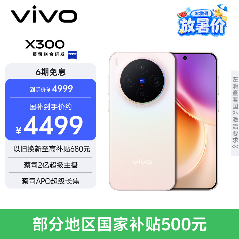 vivo X300 5G手机12GB+256GB幸运彩 3674.01元 - 86线报