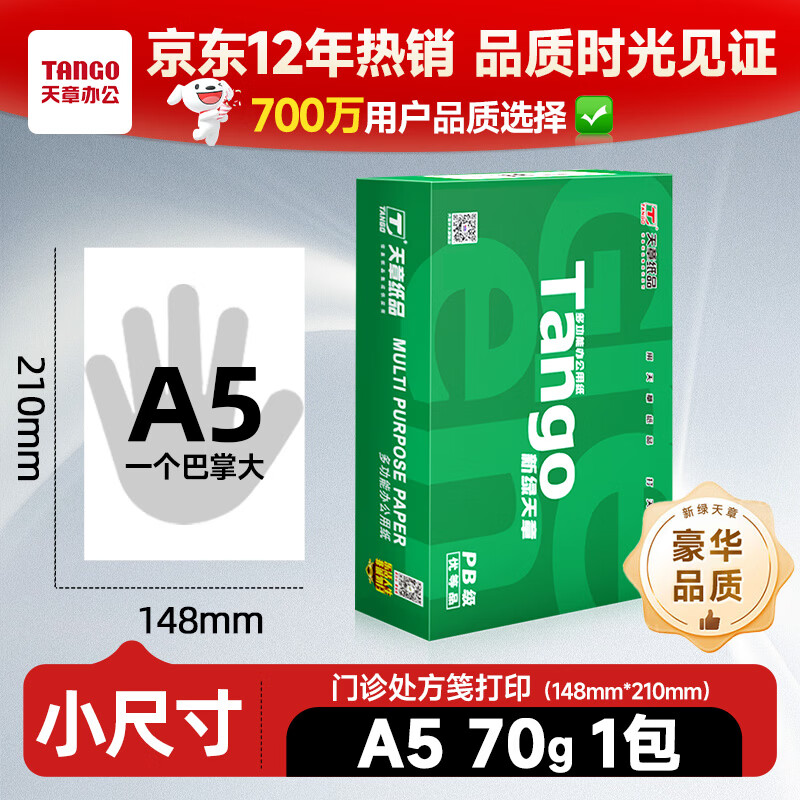 天章新绿A5打印纸70g500张148*210mm 12.5元 - 86线报 天章新绿A5打印纸70g500张148*210mm 12.5元 - 86线报