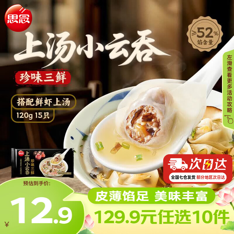 思念上汤小云吞馄饨珍味三鲜120g 5.99元 - 线报酷
