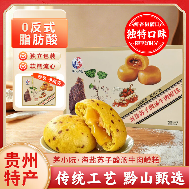 茅小阮贵州丹寨特产海盐苏子酸汤牛肉嶝糕软糯流心糕点解馋零食小吃礼盒240g 35元 - 清风线报