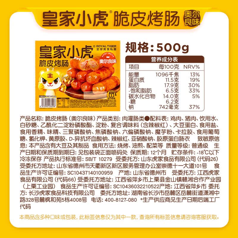 皇家小虎脆皮烤肠奥尔良味500g*1袋 9.8元 - 86线报