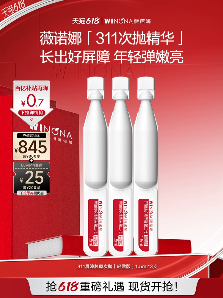 薇诺娜311次抛精华屏障修护敏感肌补水舒敏保湿维稳 9.11元 - 线报酷