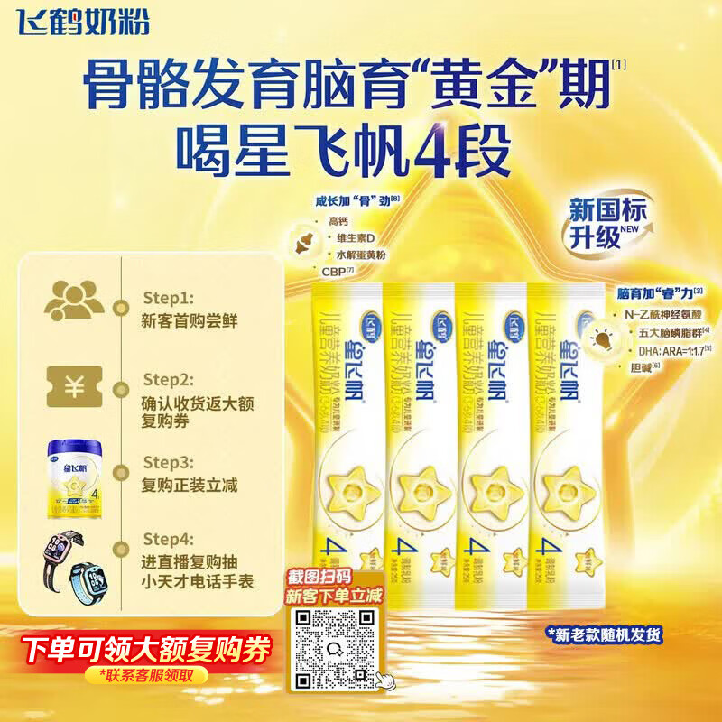 飞鹤星飞帆4段儿童配方奶粉骨骼发育100g 1件 8.9元 - 86线报 飞鹤星飞帆4段儿童配方奶粉骨骼发育100g 1件 8.9元 - 86线报
