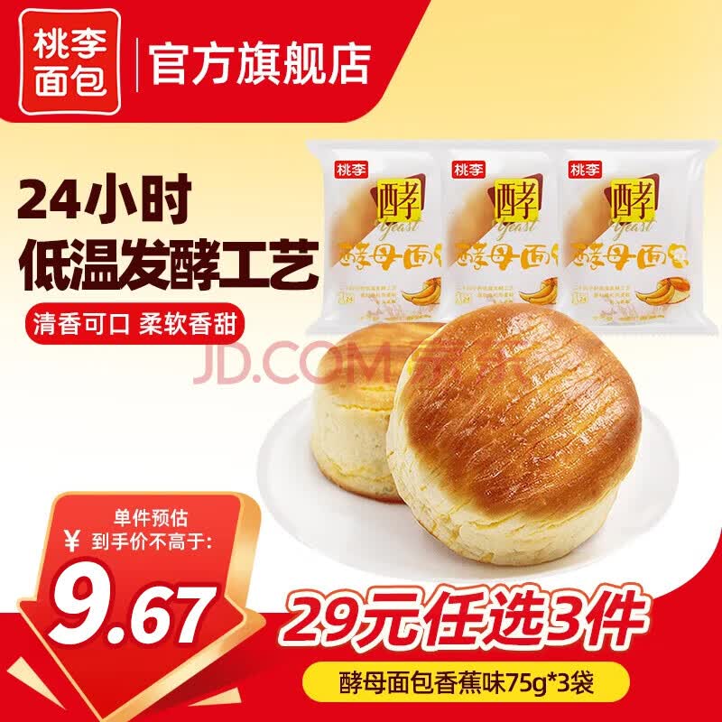 桃李酵母面包香蕉味3袋共225g 7.01元 - 线报酷