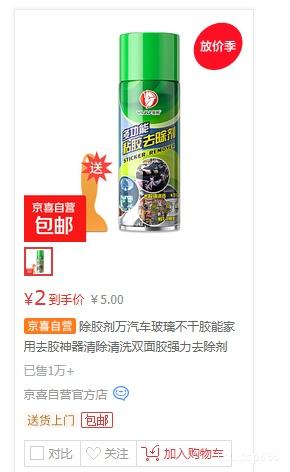 除胶剂试用装260ml送除胶铲家用汽车玻璃去胶神器 2元 - 86线报