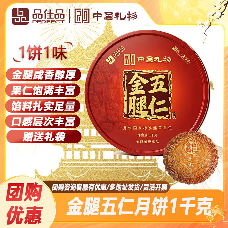 品佳品金腿五仁月饼礼盒装1000g 99.9元 - 86线报