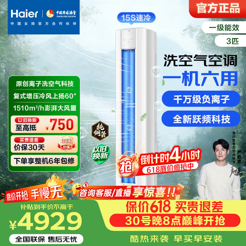 海尔洗空气舒享版3匹空调智清洁新一级能效立式柜机KFR-72LW/E3-1除菌降尘+自清洁 - 线报酷