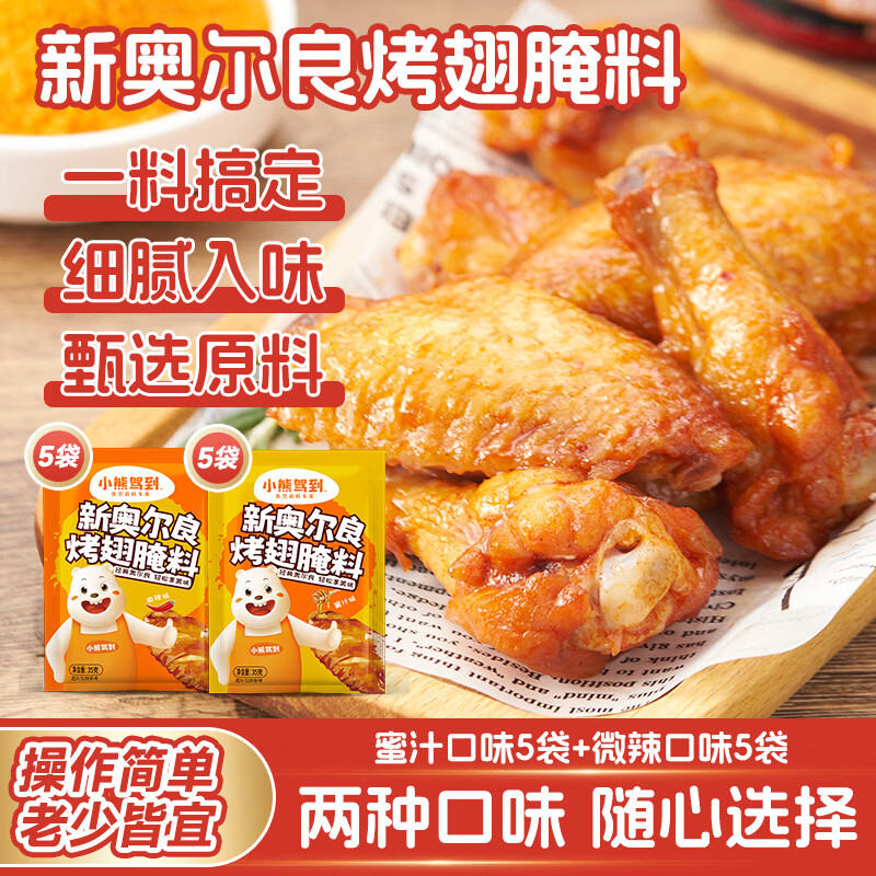 Bear Coming奥尔良腌料5蜜汁味+5微辣味35g*10袋 8.79元 - 86线报