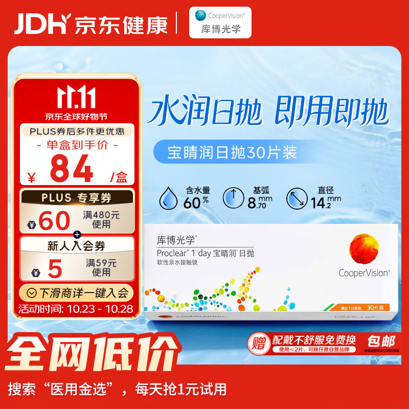 库博日抛宝晴润软性亲水接触镜30片 600度 56.1元 - 86线报
