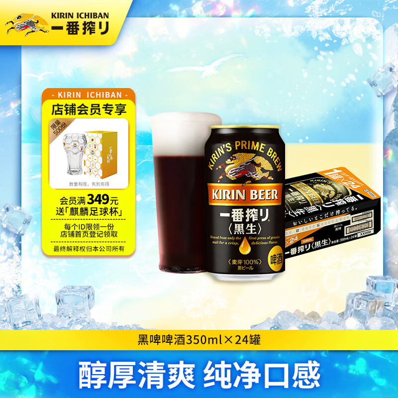 麒麟一番榨黑啤酒350ml*24罐日本进口京东自营送礼 189元 - 86线报 麒麟一番榨黑啤酒350ml*24罐日本进口京东自营送礼 189元 - 86线报