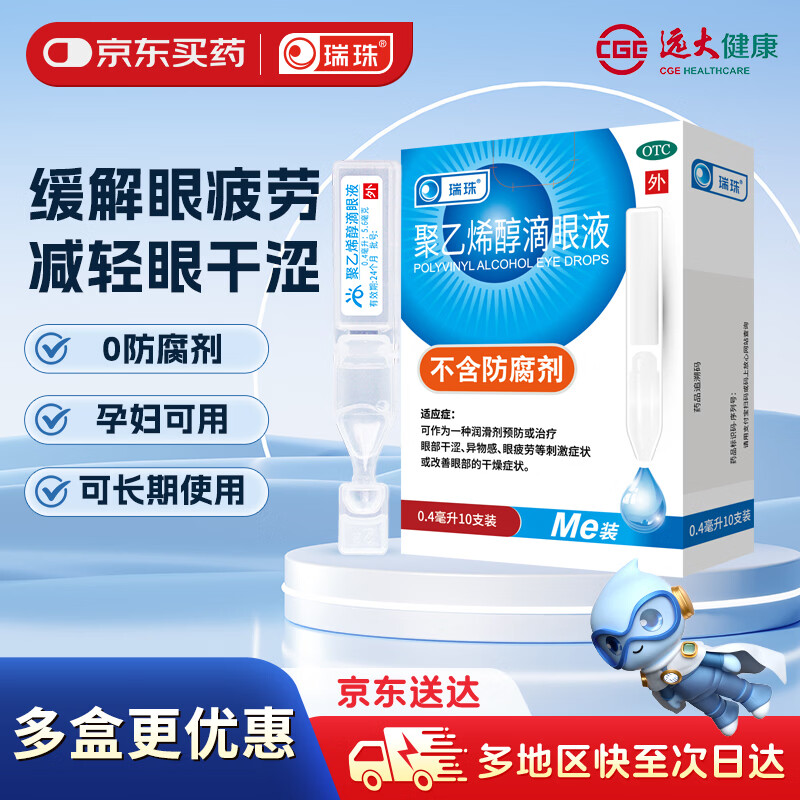 瑞珠聚乙烯醇滴眼液0.4ml5.6mg*10支 9.9元 - 线报酷