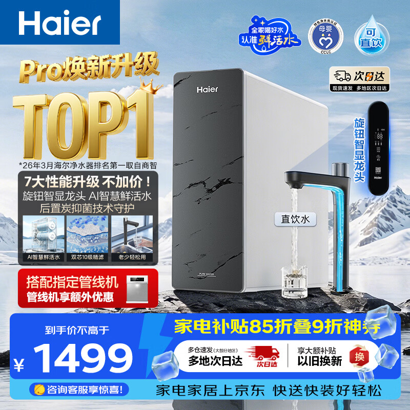 海尔 HKC3000-R816D2U1 1200G大通量 RO反渗透净水器 1060.16元 - 86线报