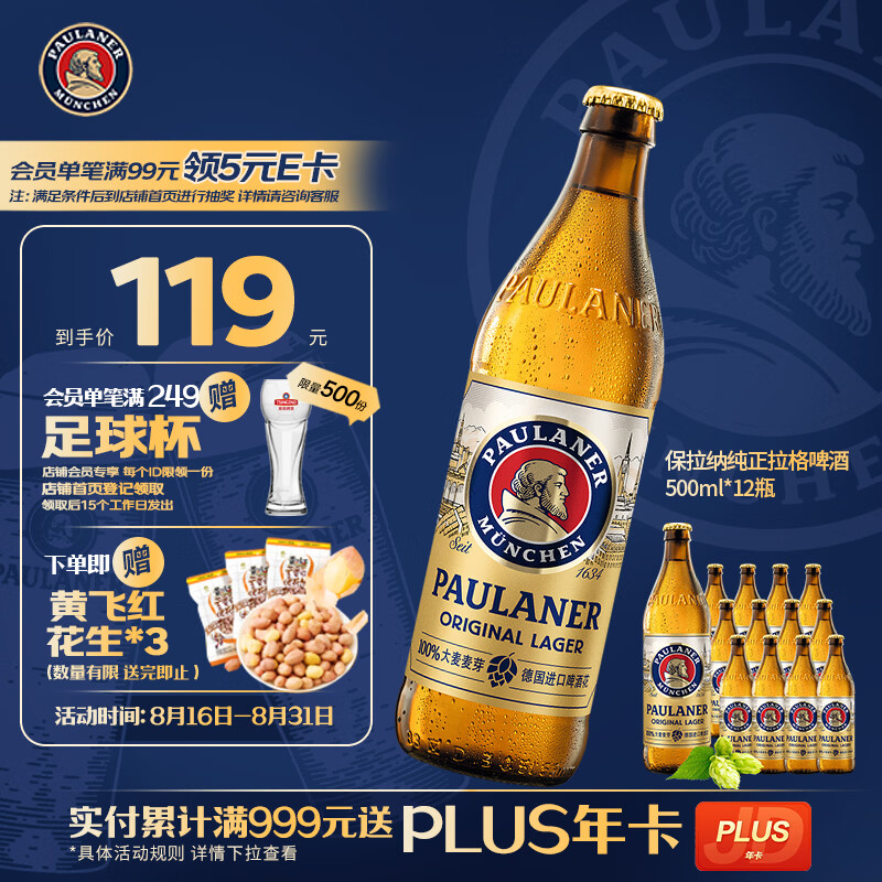 保拉纳全麦拉格啤酒原麦汁浓度10.5度500ml*12瓶 119元 - 86线报