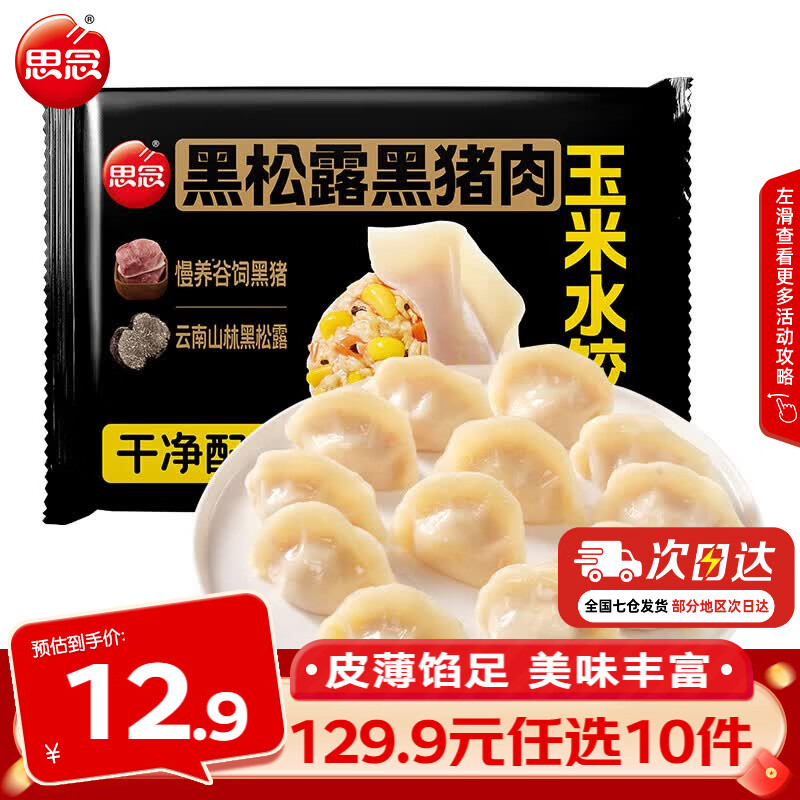 思念牛肉水饺240g 5.99元 - 86线报 思念牛肉水饺240g 5.99元 - 86线报