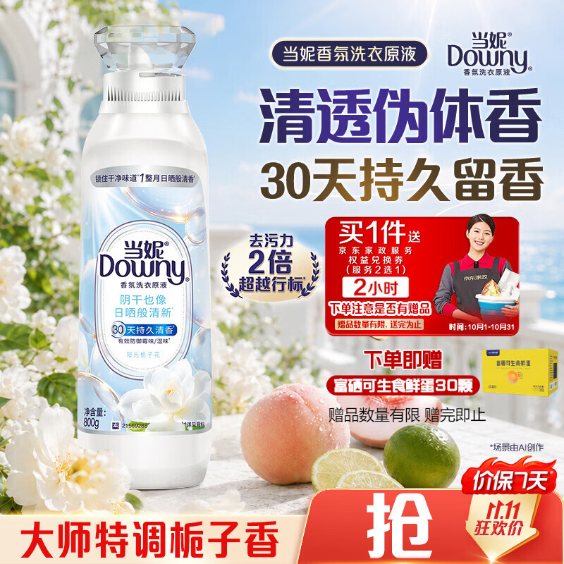 当妮SPA香氛洗衣原液白茶月下香800g瓶装送家政和一箱鸡蛋 33元 - 清风线报