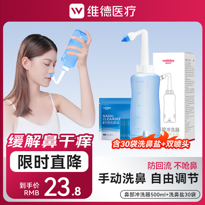 维德 洗鼻器500ml 赠 洗鼻盐30袋+双洗鼻头 券后15.8元 满23减8元 - 86线报