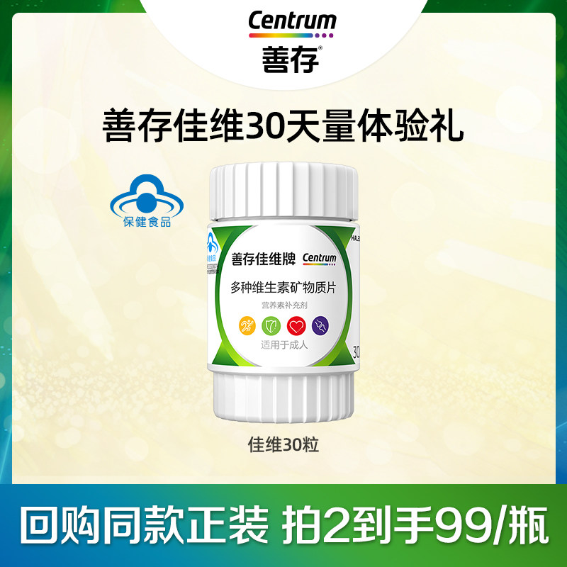 善存佳维复合维生素1.7g/片*30片 150元 - 86线报