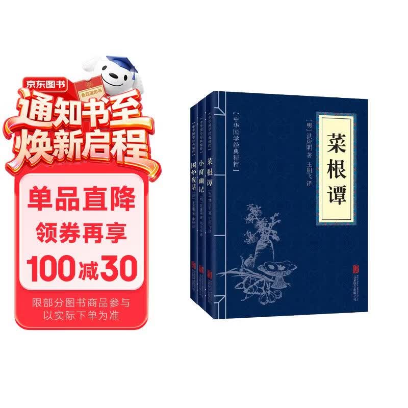 《菜根谭+小窗幽记+围炉夜话》套装共3册 2.82元 - 86线报 《菜根谭+小窗幽记+围炉夜话》套装共3册 2.82元 - 86线报
