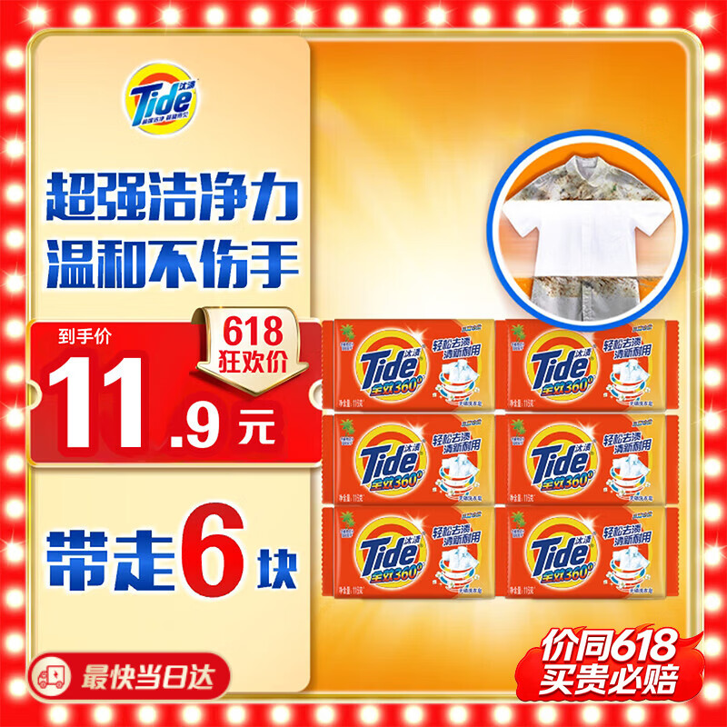 汰渍全效洁净洗衣皂116g*6块 5.9元 - 线报酷
