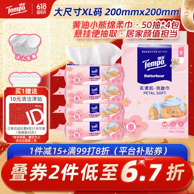 得宝黄油小熊联名棉柔巾挂抽两用洗脸巾50抽×4包 12.7元 - 86线报