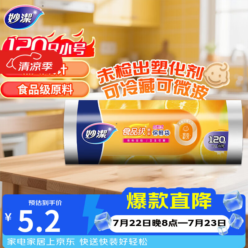 妙洁小号保鲜袋120只点断式塑料食品袋子厨房超市 3.9元 - 86线报