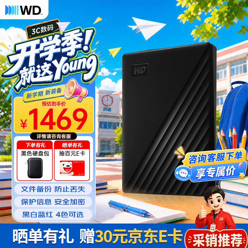 下单送硬盘包 晒单送30元京东E卡 西部数据 WD 移动硬盘 My - 线报酷