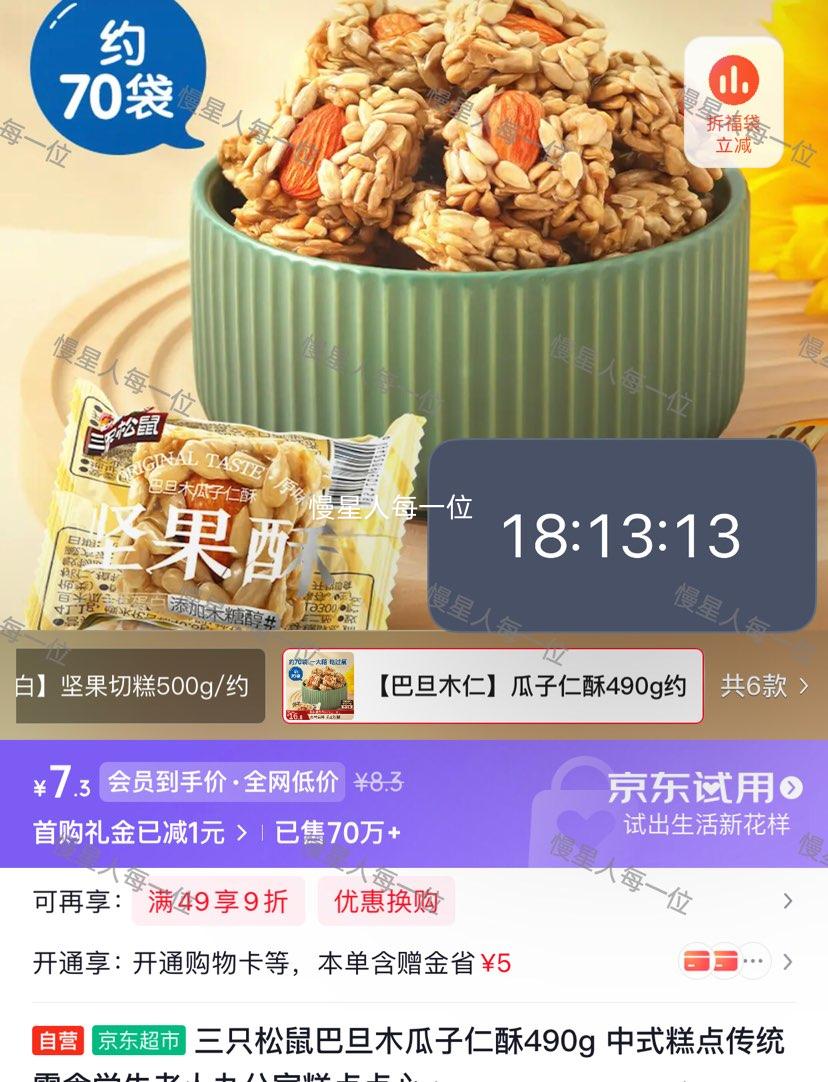 三只松鼠巴旦木瓜子仁酥490g约70袋 7.3元 - 线报酷