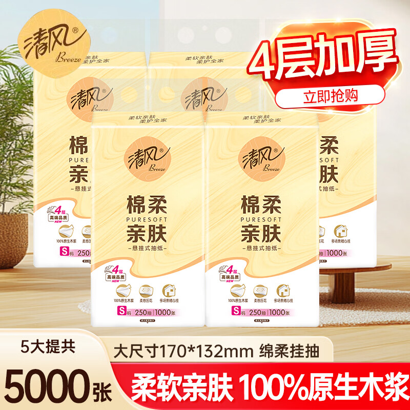 清风家用实惠装悬挂式抽纸4层加厚面巾4层1000张5大提 12.45元 - 86线报 清风家用实惠装悬挂式抽纸4层加厚面巾4层1000张5大提 12.45元 - 86线报