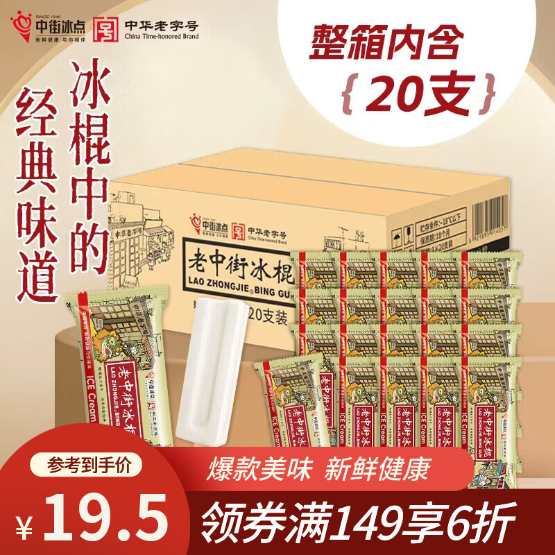 中街冰点中街经典老冰棍62克*20支 17.54元 - 86线报 中街冰点中街经典老冰棍62克*20支 17.54元 - 86线报