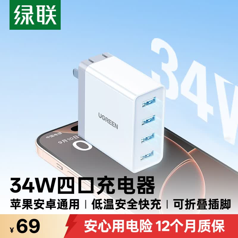 绿联20379手机充电器四USB-A 34W白色 68.64元 - 线报酷