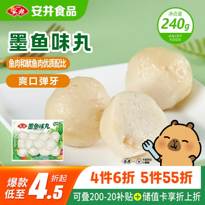 安井墨鱼味丸240g 10.24元 - 86线报