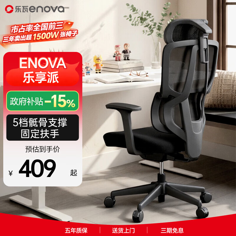 ENOVA乐瓦乐享派人体工学椅LITE版5档撑骶腰靠海绵坐垫电脑椅 408.85元 - 86线报