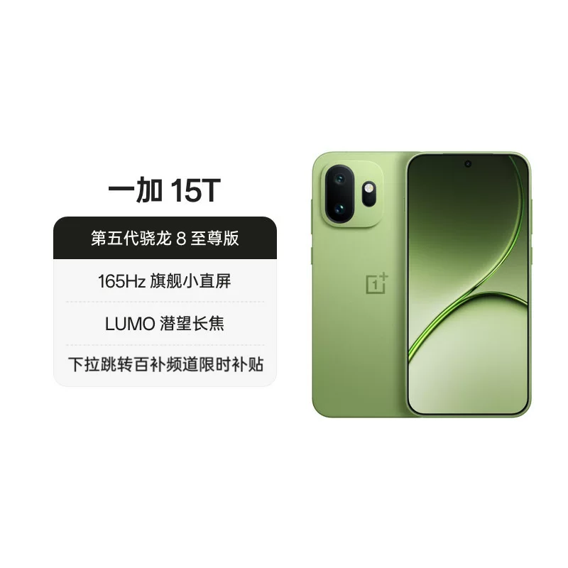 一加15T第五代骁龙8至尊版5G手机12+256 2802元 - 86线报