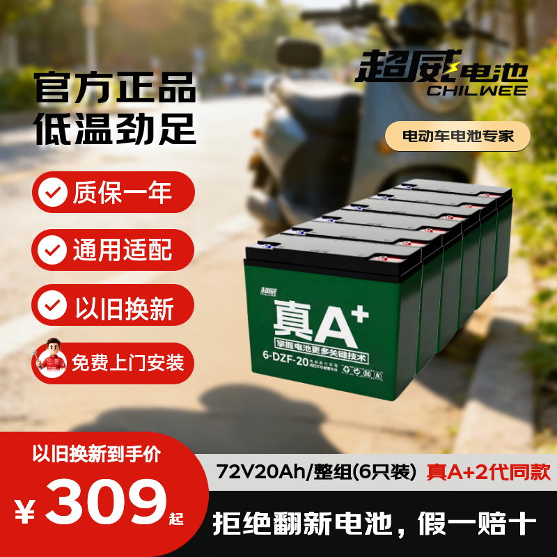 超威电瓶车电瓶电动车电池72V20Ah铅酸电池免费上门安装 241.89元 - 线报酷