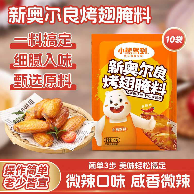 Bear Coming新奥尔良烤翅腌料35g*10袋微辣味 8.79元 - 86线报