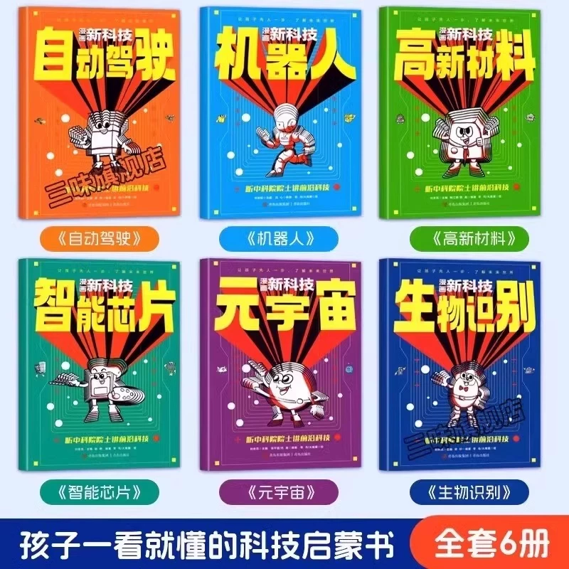 漫画新科技绘本故事樊登推荐趣味听院士讲前沿科技小学生版课外书 39.8元 - 86线报